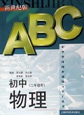 初中物理(2年级用)/新世纪版中学学科同步训练ABC丛书