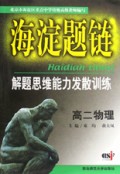 高二物理(解题思维能力发散训练)/海淀题链