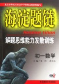 初一数学(解题思维能力发散训练)/海淀题链