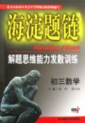 初三数学(解题思维能力发散训练)/海淀题链
