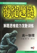 高一物理(解题思维能力发散训练)/海淀题链