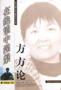 在绝望中涅槃(方方论)/当代湖北作家研究丛书
