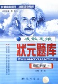 高中数学(下)/发散思维状元题库