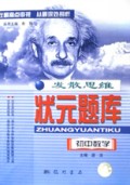 初中数学/发散思维状元题库