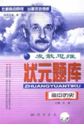 高中历史/发散思维状元题库
