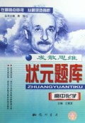 高中化学/发散思维状元题库