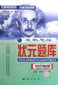 初中物理/发散思维状元题库