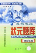 高中生物/发散思维状元题库