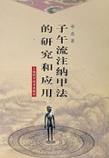 子午流注纳甲法的研究和应用
