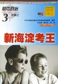 初中政治(3上)/新海淀考王
