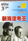 初中历史(3上)/新海淀考王