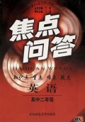 英语(高2)/焦点问答