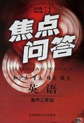 英语(高3)/焦点问答