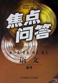 语文(高考)/焦点问答