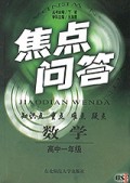 数学(高1)/焦点问答