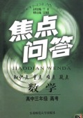 数学(高3高考)/焦点问答