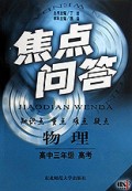 物理(高3高考)/焦点问答