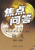 语文(高1)/焦点问答