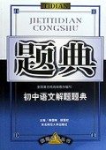 初中语文解题题典/解题题典丛书