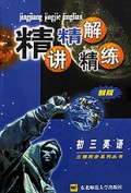 初三英语(新版)/精讲精解精练