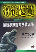 高二化学(解题思维能力发散训练)/海淀题链