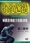 高二数学(解题思维能力发散训练)/海淀题链