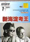 初中数学(1上)/新海淀考王