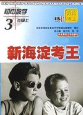 初中数学(3上)/新海淀考王