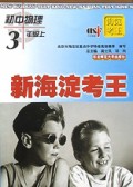 初中物理(3上)/新海淀考王
