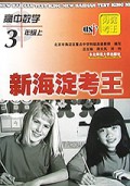 高中数学(3上)/新海淀考王