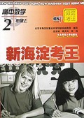 高中数学(2上)/新海淀考王