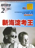 初中数学(2上)/新海淀考王