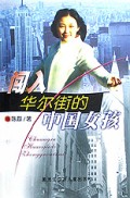 闯入华尔街的中国女孩