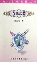 自我武装/现代职业女性丛书