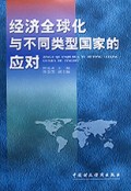 经济全球化与不同类型国家的应对
