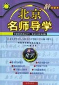 高一化学(试验本)/北京名师导学