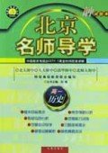 高一历史(试验本)/北京名师导学