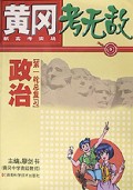 政治(第1轮总复习)/黄冈考无敌