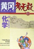 黄冈考无敌.新高考实战--化学