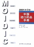 中国进口药品手册(2001MOIDIC第3版)(精)