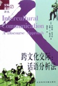 跨文化交际(话语分析法)/交际语言译丛
