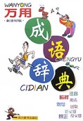 万用成语辞典(新世纪版)(精)