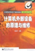 计算机外部设备的原理与维修(计算机技术专业)/中等职业学校电子信息类教材
