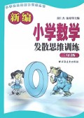新编小学数学发散思维训练(3年级)/小学生思维能力训练丛书