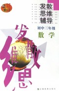 初三数学(最新修订)/发散思维辅导
