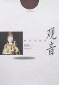 观音(神圣与世俗)/三足乌文丛