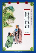 朱子家训增广贤文/中国古代启蒙教育丛书