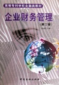 企业财务管理/高等专科学校金融类教材