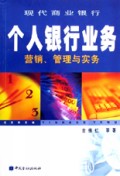 现代商业银行个人银行业务营销管理与实务