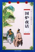 围炉夜话/中国古代启蒙教育丛书
